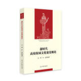 新时代高校校园文化建设概论 9787519446765 冯刚, 孙雷编著 光明日报出版社 全新正版