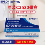 爱普生（epson）TM-C3520彩色标签打印机墨盒CMYK 四色 原装墨盒 办公家用 SJIC24P(C)青色