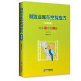 制造业库存控制技巧（经典版）
