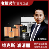 老檀说车老檀说车-维克斯大品牌滤清器 其他汽车(预估价 请联系客服匹配)