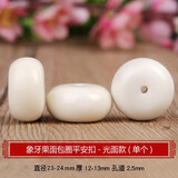 象牙果面包圈平安扣隔珠背云挂坠吊坠DIY星月菩提根金刚配饰 象牙果面包圈23-24mm单颗