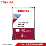 东芝（TOSHIBA） 2.5英寸  5400转 SATA 笔记本机械硬盘车载监控个人云 笔记本硬盘 2TB -MQ04ABD200 9.5mm厚smr 盒装官方标配无配件