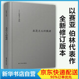 浪漫主义的根源/伯林文集 以赛亚伯林