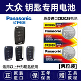 松下原装进口电池适用于大众2017/18版汽车钥匙电池帕萨特新途观L朗逸plus高尔夫途昂蔚揽凌度 CR2025 【2粒装】