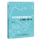 华为高绩效管理PBC：上下同欲、力出一孔
