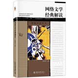 网络文学经典解读