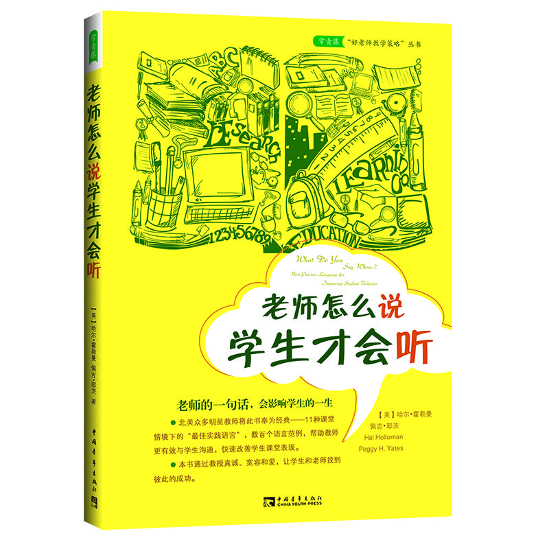 老师怎么说，学生才会听（白金版）