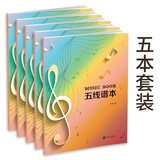 五线谱本5本 16开48页护眼大间距 学习钢琴琴谱 乐理小知识 音乐考级配搭 音乐爱好者记录音符笔记本