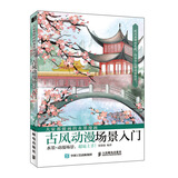 大家都能画的水墨漫画 古风动漫场景入门（绘客出品）