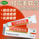 三益 红霉素软膏10g 化脓性皮肤溃烂感染痤疮yp 1盒装