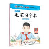 墨点字帖:小学生毛笔习字本 四年级下册 荆霄鹏毛笔书法指导视频版