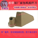 面包机搅拌刀东菱 柏翠 家宝面包机配件搅拌叶片 搅拌刀  搅拌棒