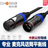 秋叶原（CHOSEAL） 话筒线 卡侬公对母话筒音频延长线  麦克风调音台K歌直播音响功放卡农连线 0.5米