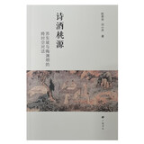 诗酒桃源：苏东坡与陶渊明的跨时空对话（平装单册）
