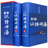 【正版包邮】新编汉语辞海·图文珍藏版（精装全2卷） 汉语辞典工具书字词典辞海书籍