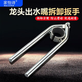 家怡诗 面盆厨房洗菜盆水龙头起泡器扳手出水嘴过滤网拧松器防滑拆卸器 水龙头起泡器扳手