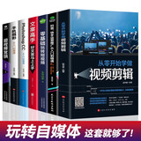从零开始学做视频剪辑教程手机摄影从入门到精通入门 零基础玩转短视频 教材拍照用光与构图技巧人物儿童自然风景旅游等 玩转视频剪辑短视频营销 全7册