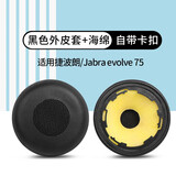 墨顿 适用捷波朗Jabra evolve 20 20SE 30II耳机套evolve40 65+ 75+耳罩HSC016头戴隔音海绵套专用配件 【evolve75】原配黑色海绵带卡扣耳套