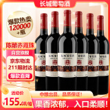 长城（GreatWall）红酒 橡木桶陈酿赤霞珠干红葡萄酒750ML*6瓶整箱装（原箱包装）