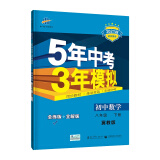 曲一线初中数学八年级下册冀教版2021版初中同步5年中考3年模拟五三