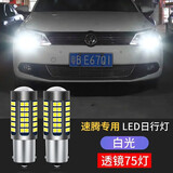 翼车夫新速腾日行灯led改装13 14 15 16 17 18年款专用解码日间行车灯泡 透镜款【75灯】白色/一只 单只价