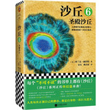 【自选】沙丘六部曲 沙丘全套123456 弗兰克赫伯特著 电影《沙丘》《沙丘2》原著小说 美国现代长篇科幻小说 沙丘6：圣殿沙丘 单本【定价72】