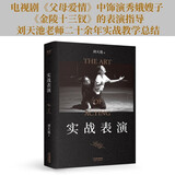 实战表演 刘天池 张艺谋作序推荐 刘天池总结二十余年实战教学 电视剧《父母爱情》中饰演秀娥嫂子 《金陵十三钗》的表演指导 表演经验  真正实现表演的可操作性 一本实打实的表演实操手册 果麦出品
