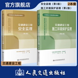 【全2册】交通建设工程施工环境保护监理（第2版）+交通建设工程安全监理（第3版）