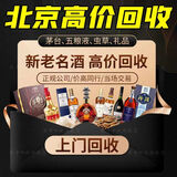 北京同城地区免费上门回收五粮液国窖汾酒郎酒洋河钓鱼台烟酒洋酒红酒剑南春燕窝冬虫夏草上门回收家政服务