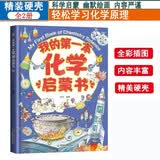 我的第一本化学启蒙书了不起的化学元素益智启蒙6-12岁生物绘本青少年中小学生科普绘本漫画版精装硬壳原子分子元素状态反应应用化学原理知识启蒙激发想象贝拉熊