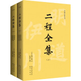 二程全集：宋明理学开山巨著，涂宗瀛刻本简体横排新校版（全2册）