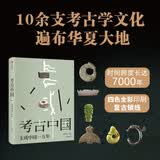 自营 考古中国 玉成中国一万年 中国玉文化发展与交流全景图 考古爱好者 历史爱好者 玉文化爱好者 叶舒宪等 著 中信出版社