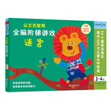 公文式教育：全脑阶梯游戏迷宫2-4岁 儿童多维思考创造力训练 幼儿思维逻辑训练专注力练习数学启蒙幼儿智力开发 宝宝早教玩具书