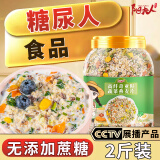 阳夫人燕麦片糖尿病人专用食品主食杂粮减低无蔗糖孕妇脂肥老年营养早餐 【2斤装】奇亚籽蔬菜燕麦片