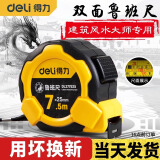 得力鲁班尺正宗风水尺高精度钢卷尺米尺测量圈尺盒尺尺子5米7.5米 【耐摔自锁款】7.5m*25mm 建筑风水大师强烈推荐！