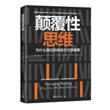 颠覆性思维：为什么我们的阅读方式很重要