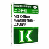 全国计算机等级考试二级教程：MS Office高级应用与设计上机指导（2021年版）