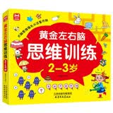 黄金左右脑思维训练2-3岁 儿童黄金期智力开发左右脑专注力思维训练大脑潜能开发早教启蒙 绿色印刷