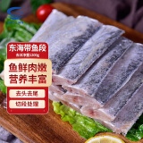 GUO LIAN国联 东海带鱼段2.4斤 去头去尾 国产深海鱼 端午聚餐海鲜