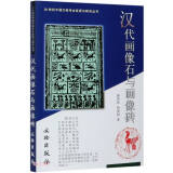 汉代画像石与画像砖/20世纪中国文物考古发现与研究丛书