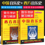 正版音乐考研复习精要 中国音乐史+西方音乐史 杨九华 中西方音乐史考研中外试题练习题真题 音乐史考研辅导教材 湖南文艺出版社