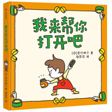 吉竹伸介绘本：我来帮你打开吧 [3-6岁] 精装