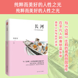 长河（沈从文经典作品集）沈从文仅有的一部长篇小说！与《边城》比肩的另一部湘西田园诗作！