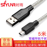 时雨（SIYUNR）USB2.0转Mini5pin 高速T型口联机拍摄线笔记本台式电脑连接移动硬盘手机平板佳能尼康相机记录仪线 SY-UT3050 USB转T型线 5米