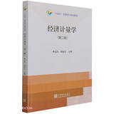 经济计量学(第2版十四五全国统计规划教材)