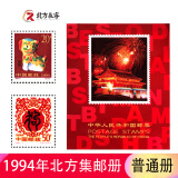 1980至1998集邮年册北方邮票册系列 1994年邮票年册北方集邮册