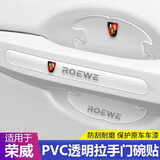 汽车门把手贴防刮贴 拉手门碗保护膜贴透明把手防护贴划痕贴车门防撞条通用漆面保护贴 适用于 荣威RX5 RX3 i6 iMAX8 RX8 i5 汽车改装饰用品
