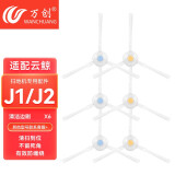 万创 适配云鲸J1/J2/J3/J4专用云鲸清洁剂配件抹布拖布过滤网边刷滚刷清洁液云鲸配件耗材 【J1J2】白色边刷6个