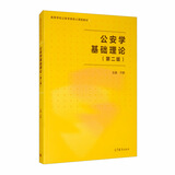 公安学基础理论（第二版）