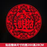 欧仕图（OUSHITU）新年墙贴自粘 新年福字墙贴纸橱窗玻璃门贴装饰品布置新春窗花 招财进宝（一对）